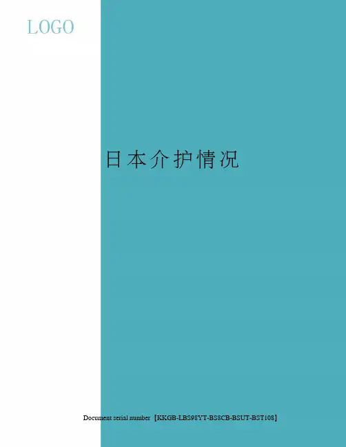 日本介护情况