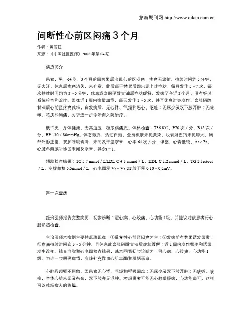 间断性心前区闷痛3个月