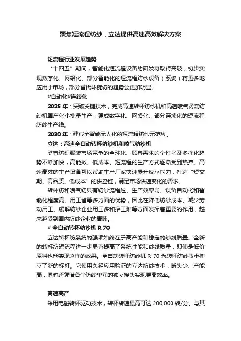 聚焦短流程纺纱，立达提供高速高效解决方案