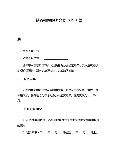 花卉租摆服务合同范本7篇