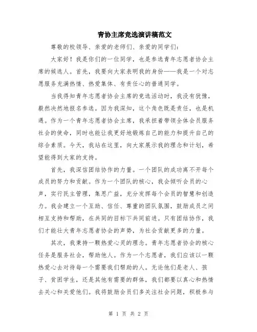 青协主席竞选演讲稿范文