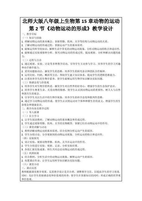 北师大版八年级上生物第15章动物的运动第2节《动物运动的形成》教学设计