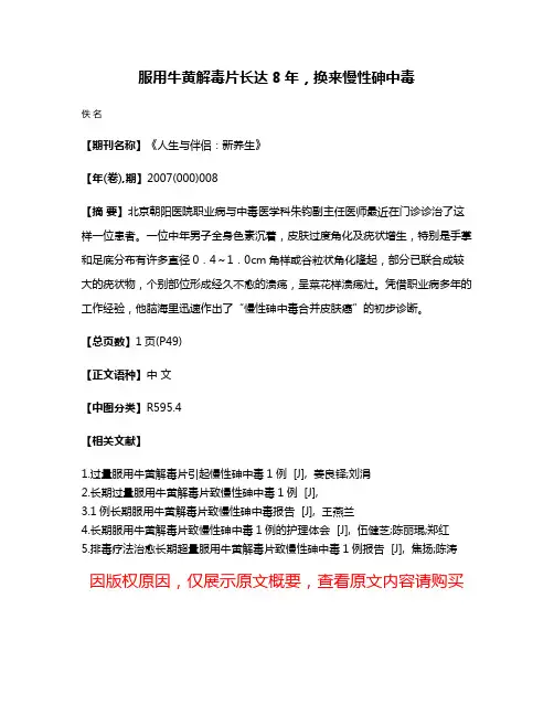 服用牛黄解毒片长达8年，换来慢性砷中毒