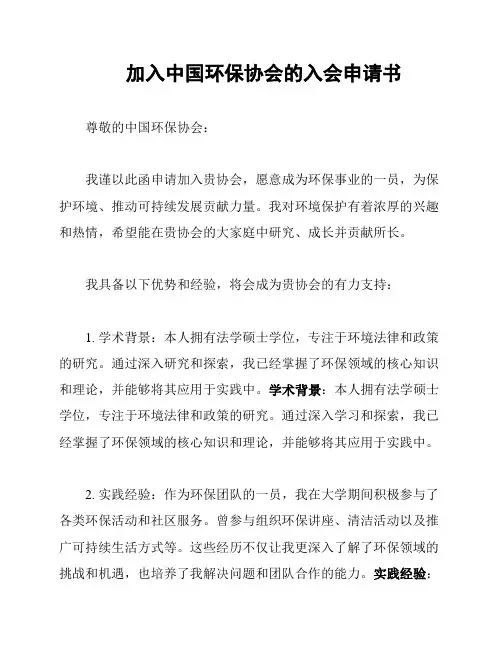 加入中国环保协会的入会申请书