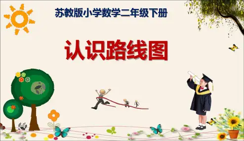 苏教版小学二年级数学(下册)认识路线图