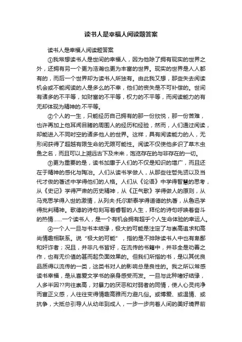 读书人是幸福人阅读题答案