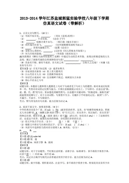 江苏盐城郭猛实验学校2013-2014学年八年级下学期仿真语文试卷(纯word解析版)苏教版