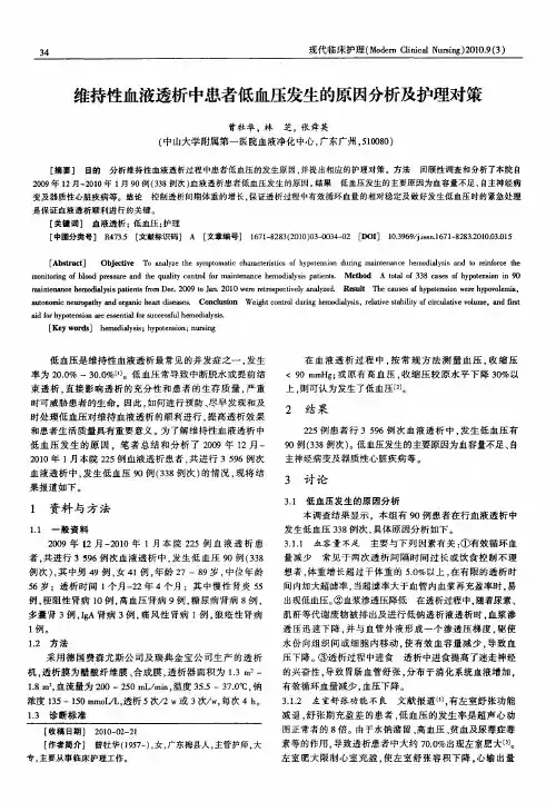 维持性血液透析中患者低血压发生的原因分析及护理对策