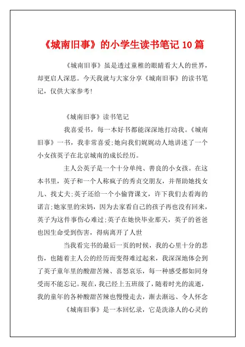 《城南旧事》的小学生读书笔记10篇1