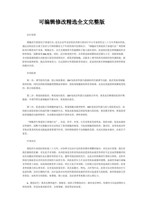【可编辑全文】细胞再生修复因子渗透疗法