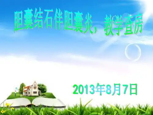 胆结石伴胆囊炎教学查房 ppt课件