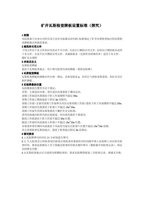 矿井瓦斯检查牌板设置标准(探究)