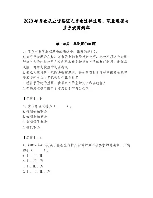 2023年基金从业资格证之基金法律法规、职业道德与业务规范题库有完整答案