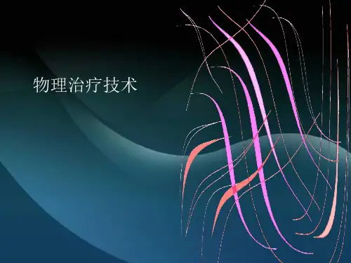 物理治疗技术