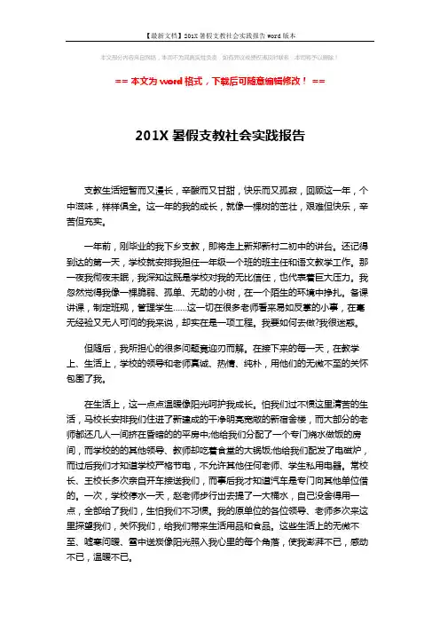 【最新文档】201X暑假支教社会实践报告word版本 (2页)