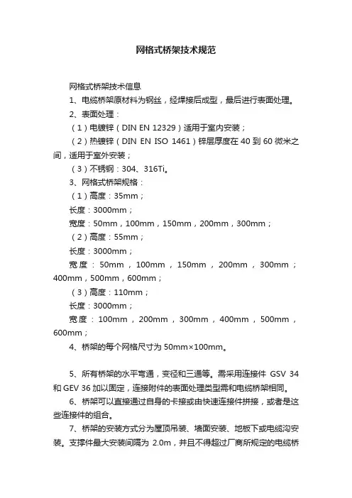 网格式桥架技术规范