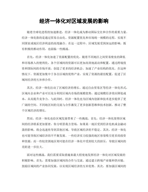 经济一体化对区域发展的影响