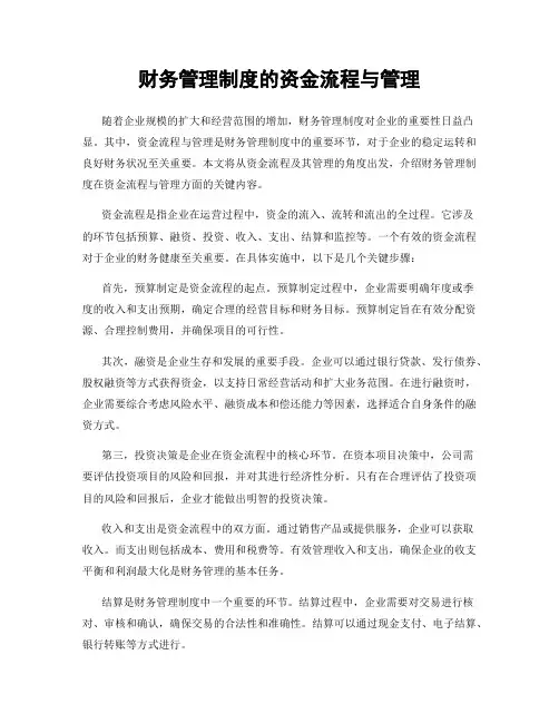 财务管理制度的资金流程与管理
