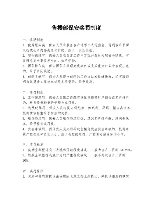 售楼部保安奖罚制度