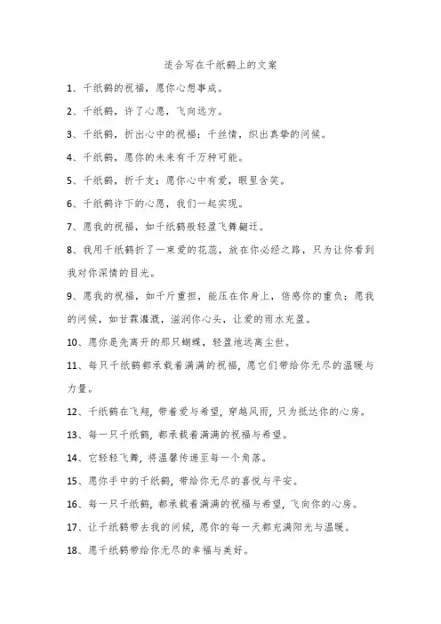 适合写在千纸鹤上的文案
