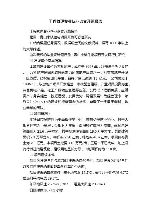 工程管理专业毕业论文开题报告