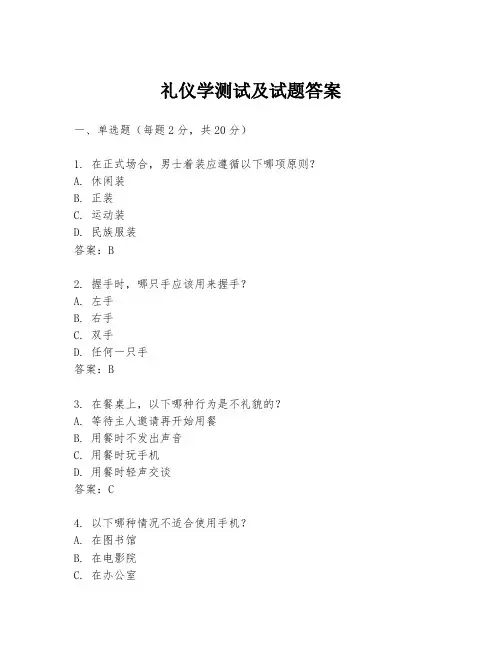 礼仪学测试及试题答案