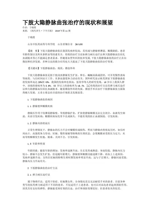 下肢大隐静脉曲张治疗的现状和展望