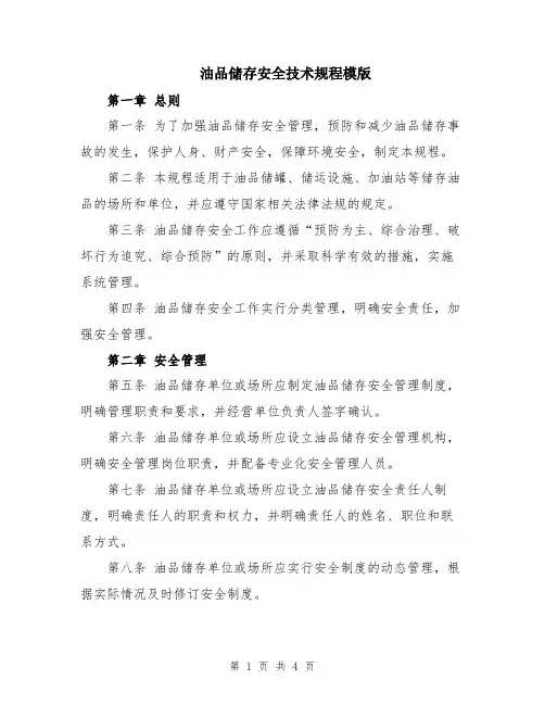 油品储存安全技术规程模版