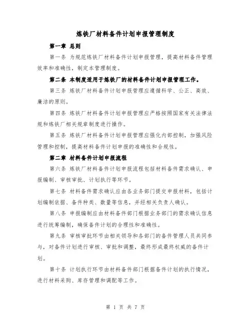 炼铁厂材料备件计划申报管理制度(三篇)