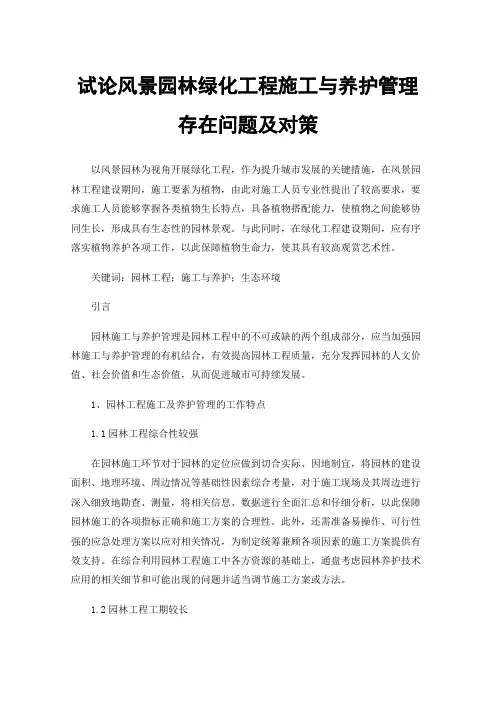 试论风景园林绿化工程施工与养护管理存在问题及对策