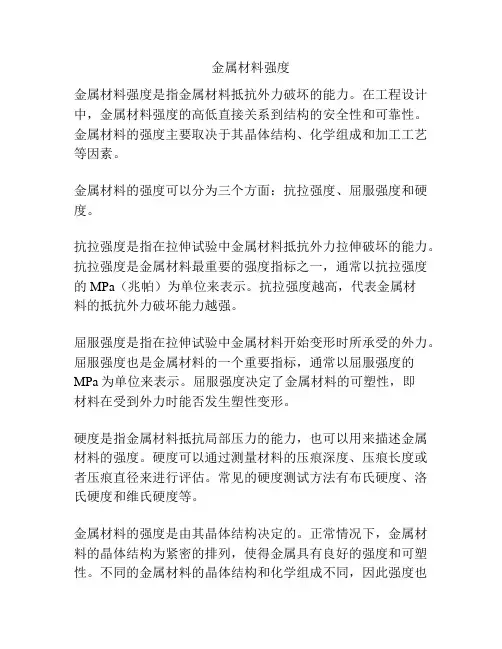 金属材料强度