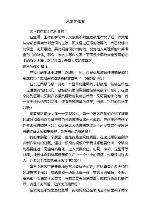 艺术的作文（范例8篇）