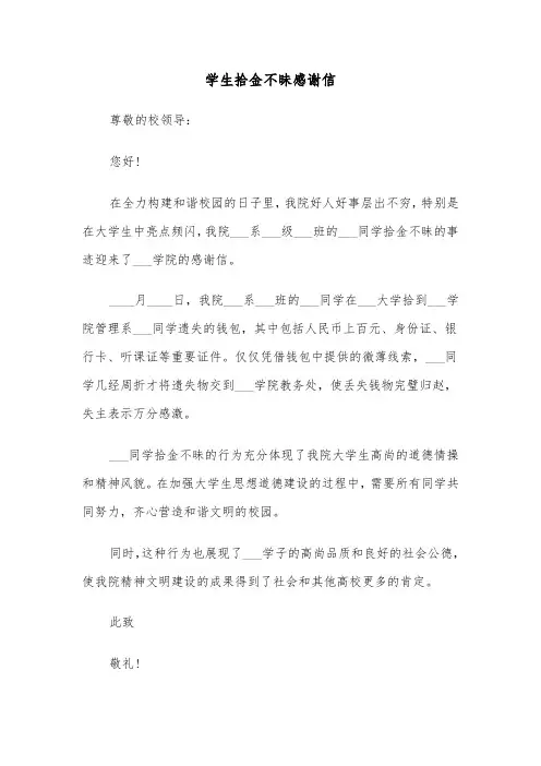 学生拾金不昧感谢信（5篇）