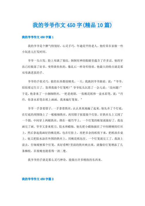 我的爷爷作文450字(精品10篇)