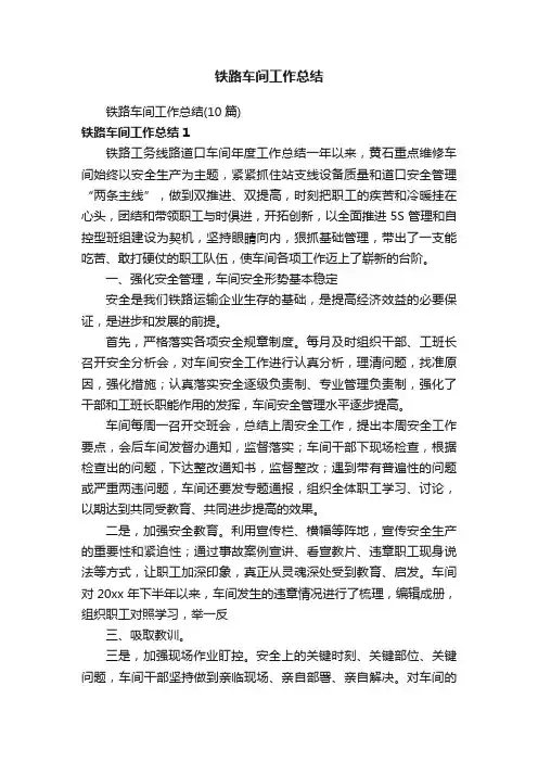 铁路车间工作总结（10篇）