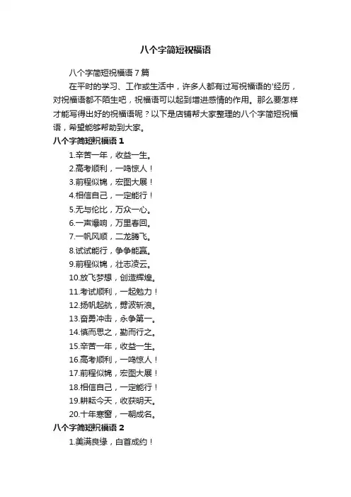 八个字简短祝福语