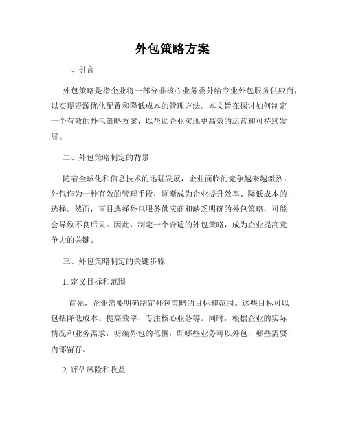 外包策略方案