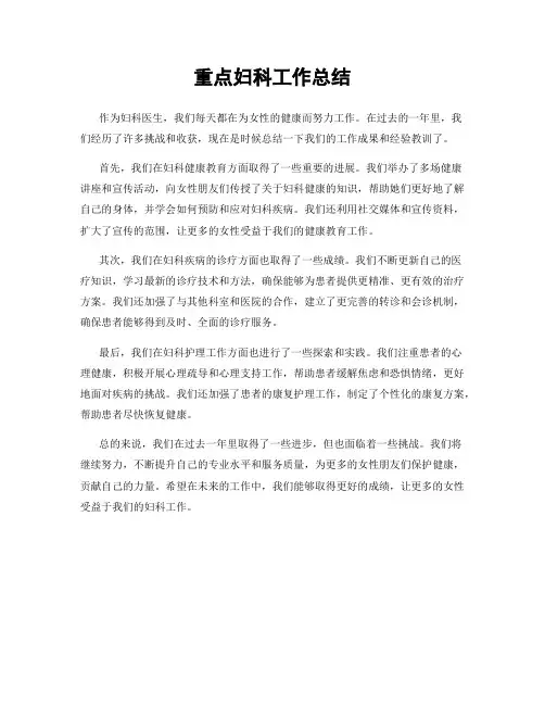重点妇科工作总结