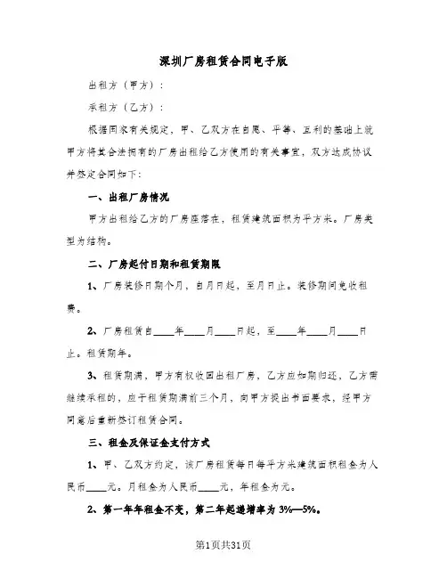 深圳厂房租赁合同电子版（6篇）