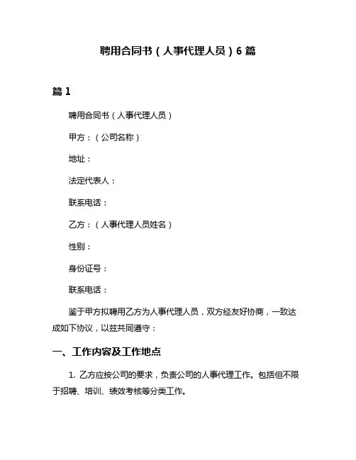 聘用合同书(人事代理人员)6篇