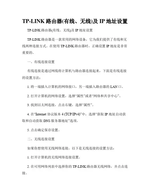 TP-LINK路由器(有线、无线)及IP地址设置