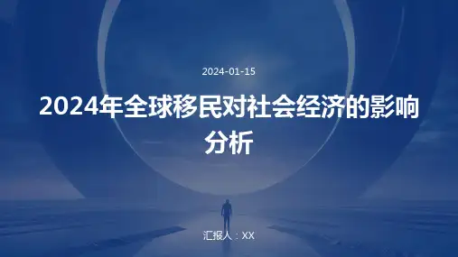2024年全球移民对社会经济的影响分析