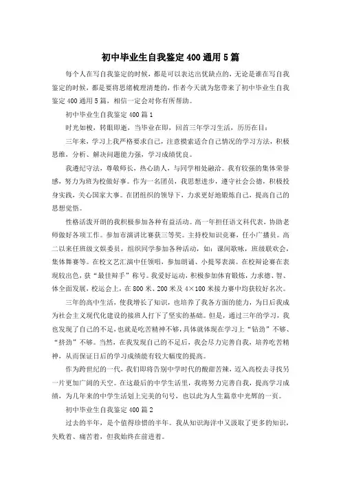 初中毕业生自我鉴定400通用5篇