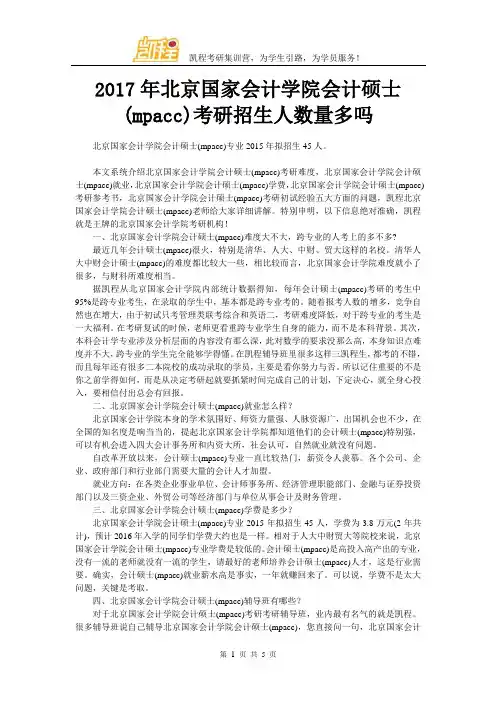 2017年北京国家会计学院会计硕士(mpacc)考研招生人数量多吗