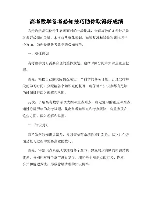 高考数学备考必知技巧助你取得好成绩