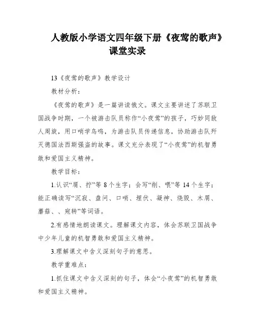 人教版小学语文四年级下册《夜莺的歌声》课堂实录