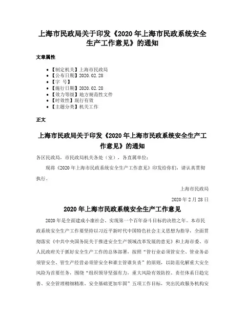 上海市民政局关于印发《2020年上海市民政系统安全生产工作意见》的通知