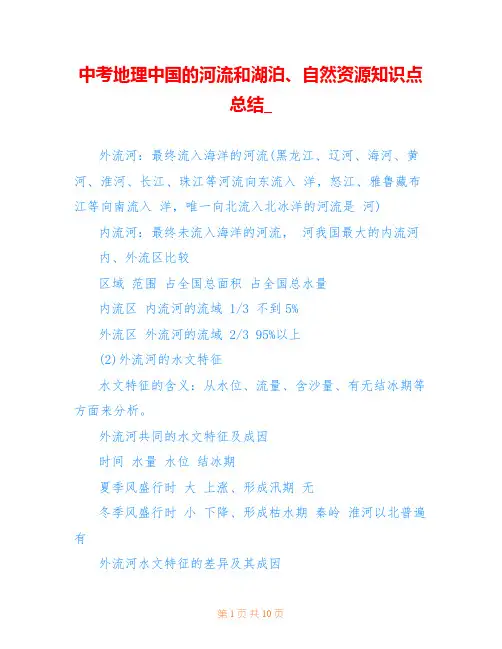 中考地理中国的河流和湖泊、自然资源知识点总结_