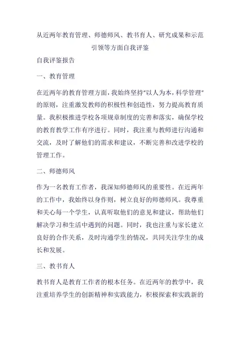 从近两年教育管理、师德师风、教书育人、研究成果和示范引领等方面自我评鉴