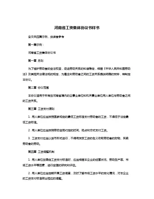 河南省工资集体协议书样书